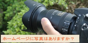 ホームページに写真はありますか?