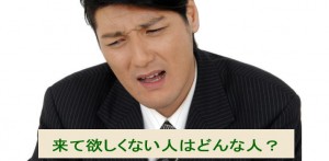 ホームページに来て欲しくない人はどんな人ですか？