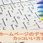 ホームページのデザインはカッコいい方が良い
