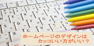 ホームページのデザインはカッコいい方が良い