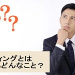 マーケティングとは、そもそもどんなこと?