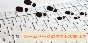 あなたのホームページのアクセス数は？
