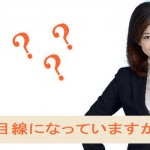 ホームページはお客さん目線になっていますか?