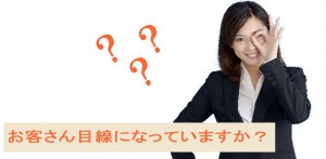 ホームページはお客さん目線になっていますか？