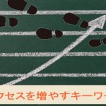ホームページのアクセス数を増やすキーワード