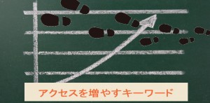 ホームページのアクセス数を増やすキーワード