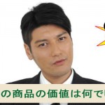 あなたの商品の価値は何ですか?マーケティングの基本