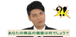 あなたの商品の価値は何ですか？マーケティングの基本