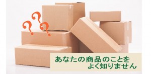 お客さんはあなたの商品のことはよく知らない　集客のコツ