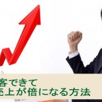 今すぐ集客できて今すぐ売上が倍になる?