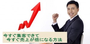 今すぐ集客できて今すぐ売上が倍になる？