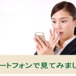 あなたのサイトをスマートフォンで見てみましょう