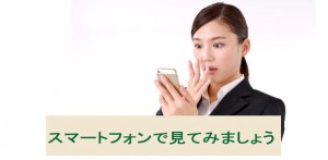 あなたのサイトをスマートフォンで見てみましょう