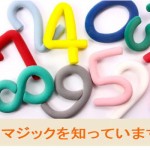 数字のマジックを知っていますか?売上アップのために