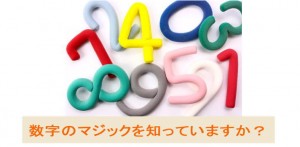 数字のマジックを知っていますか？売上アップのために