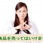 ブログやメルマガであなたの商品を売ってはいけません