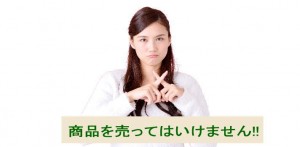 ブログやメルマガであなたの商品を売ってはいけません