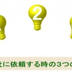 ホームページ製作会社に依頼する際の3つのポイント