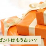 無料プレゼントはもう古い?