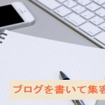 ブログを書いて集客しよう