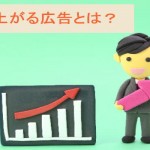 売上が上がる広告とは?