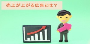 売上が上がる広告とは？