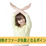無料オファーが失敗となるポイント