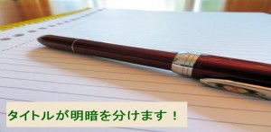 タイトルが明暗をわけます！ブログ集客の秘訣