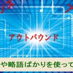 カタカナや略語、専門用語を使っていると…