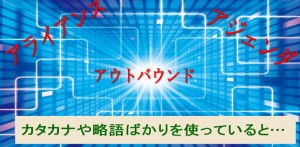 カタカナや略語、専門用語を使っていると…
