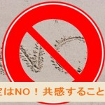 否定はNO!共感すること