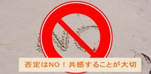 否定はNO!共感すること