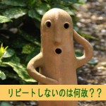 リピートしないのはなぜ?