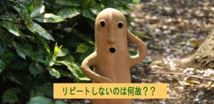 リピートしないのはなぜ？