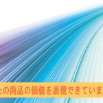 商品の価値を表現できていますか?