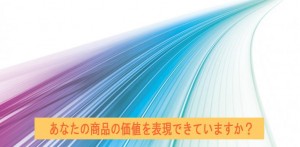 商品の価値を表現できていますか？