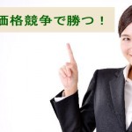 安売りの価格競争で勝つ!