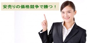 安売りの価格競争で勝つ！