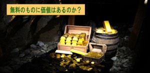 無料のものに価値はあるのか？