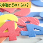 ブログ記事の文字数はどのくらい?