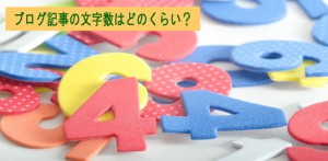 ブログ記事の文字数はどのくらい？