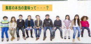 集客の本当の意味を知っていますか？