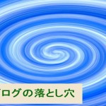 無料ブログの落とし穴