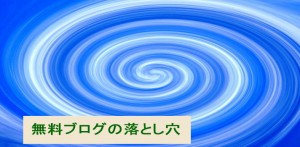 無料ブログの落とし穴