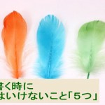 【保存版】ブログを書くときにやってはいけないこと5つ