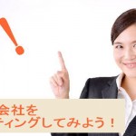あなたの会社をマーケティングしてみましょう