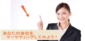 あなたの会社をマーケティングしてみましょう