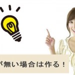 イチオシがない場合は作ろう!