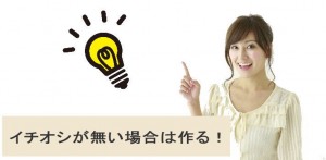 イチオシがない場合は作ろう！