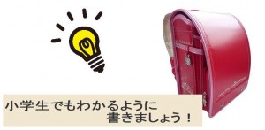 ホームページは小学生でもわかるように書きましょう